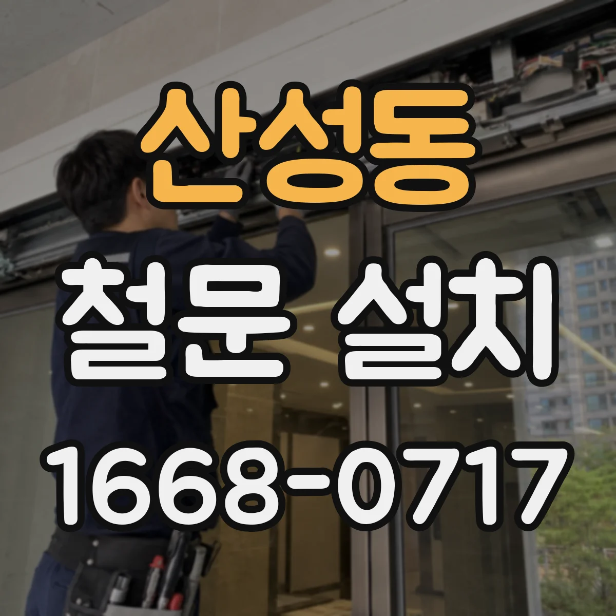 산성동 철문 설치