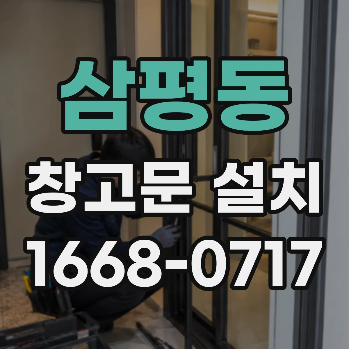 삼평동 창고문 설치