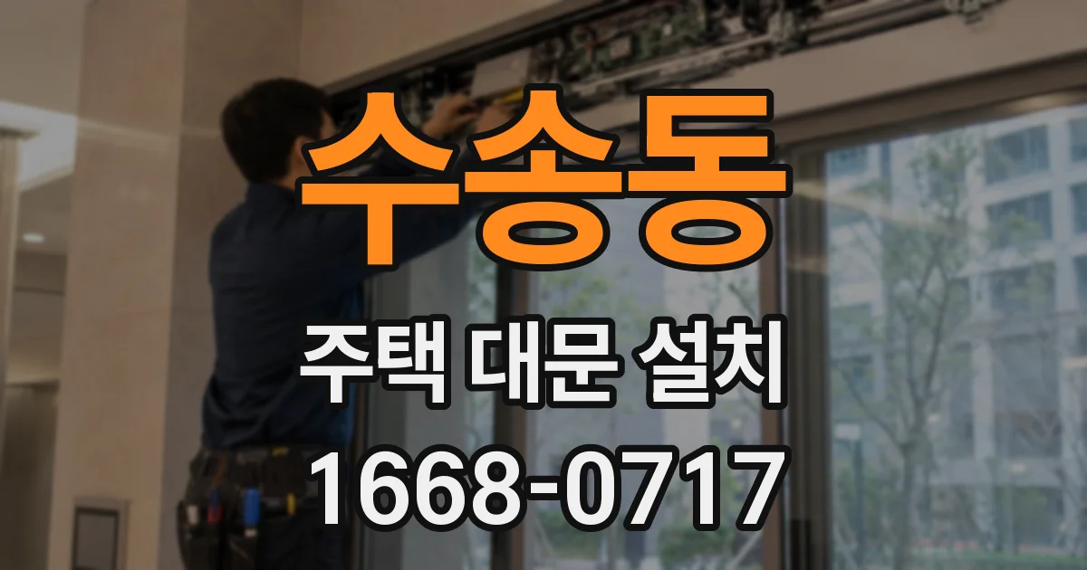 수송동 주택 대문 설치