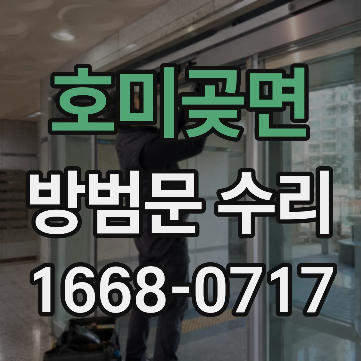 호미곶면 방범문 수리