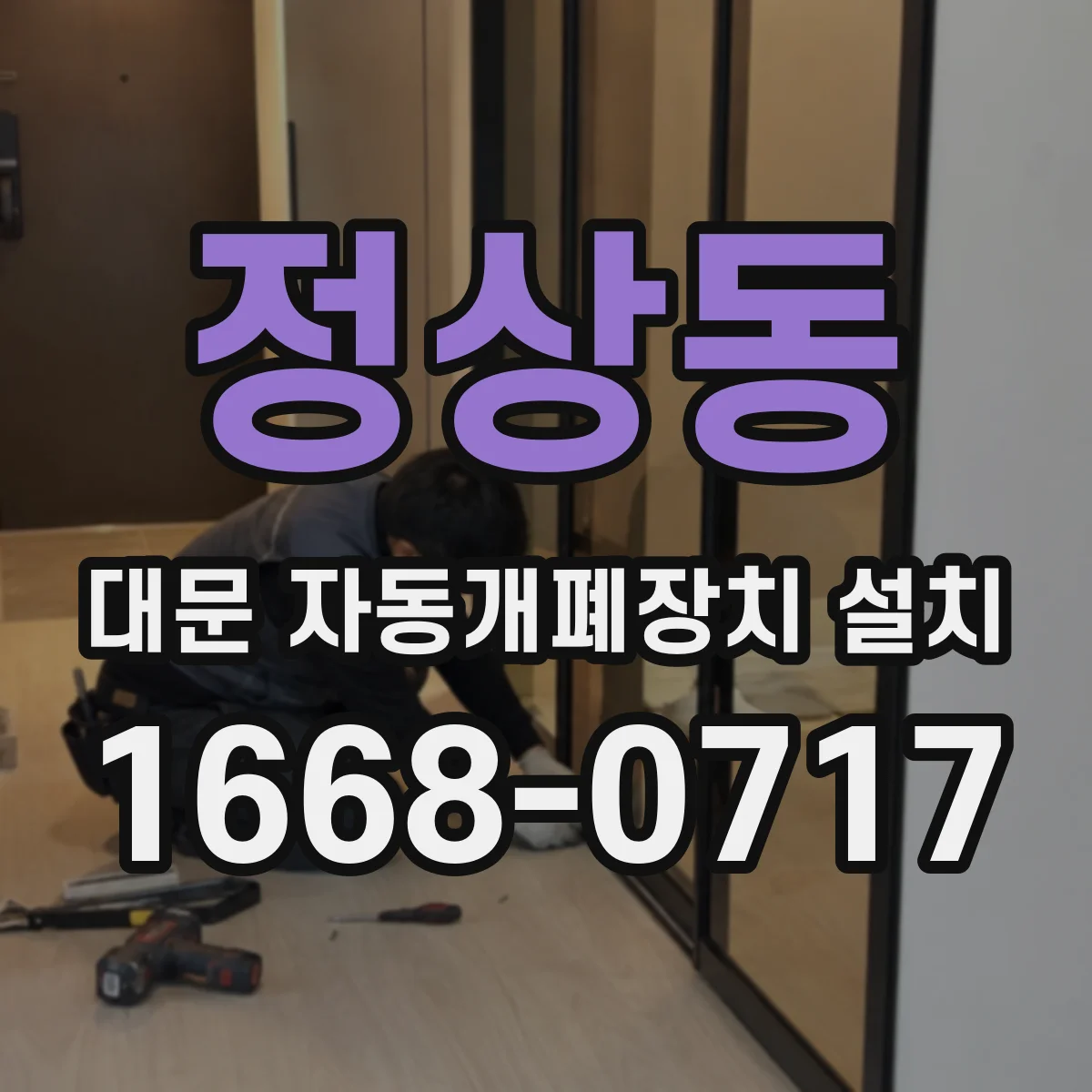정상동 대문 자동개폐장치 설치