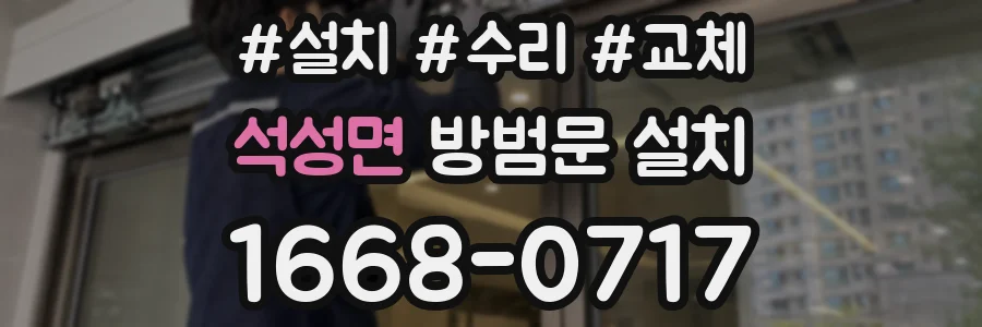 석성면 방범문 설치