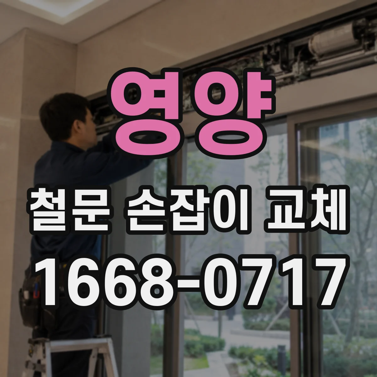 영양 철문 손잡이 교체