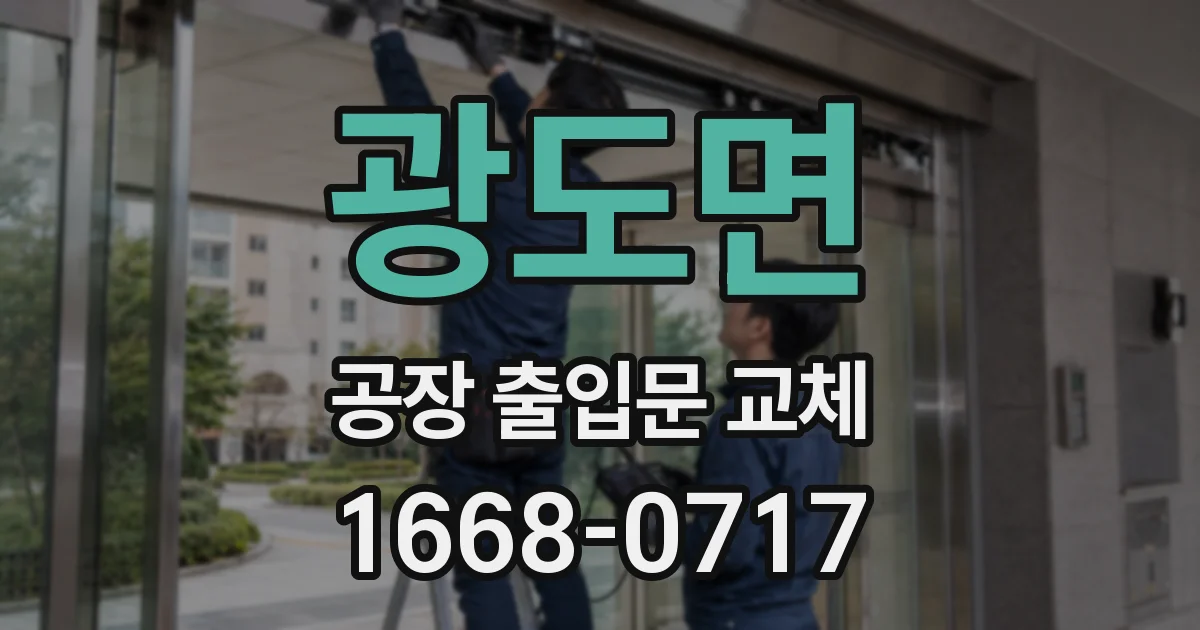 광도면 공장 출입문 교체