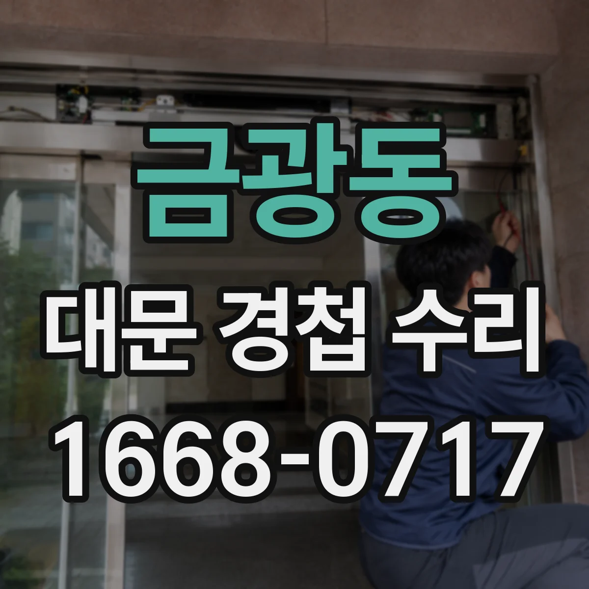 금광동 대문 경첩 수리
