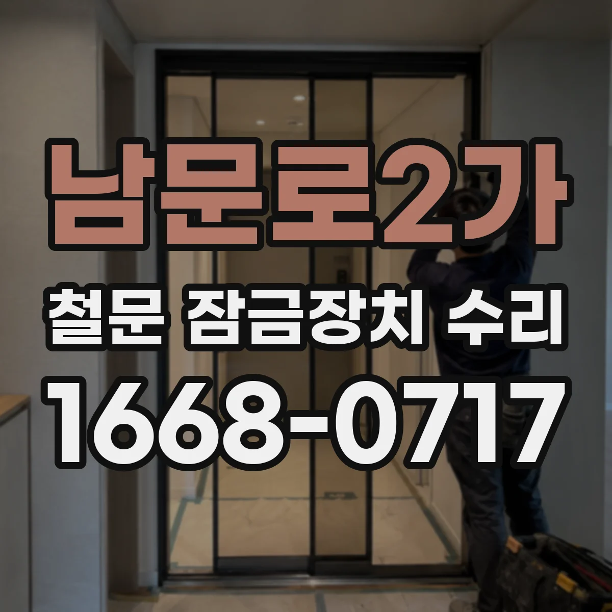 남문로2가 철문 잠금장치 수리