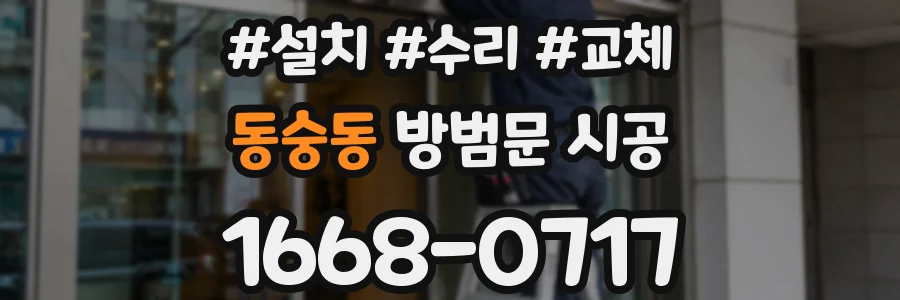 동숭동 방범문 시공