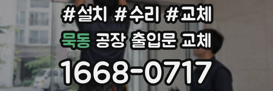 묵동 공장 출입문 교체