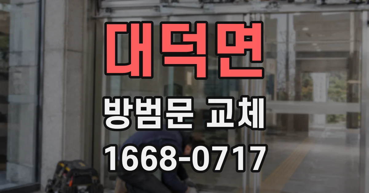 대덕면 방범문 교체