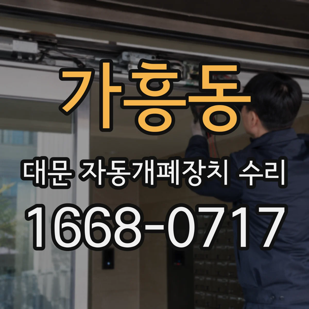 가흥동 대문 자동개폐장치 수리