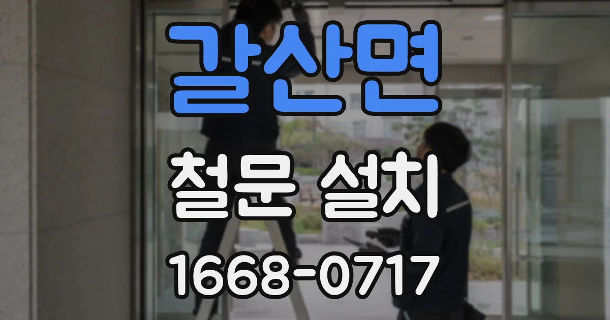 갈산면 철문 설치