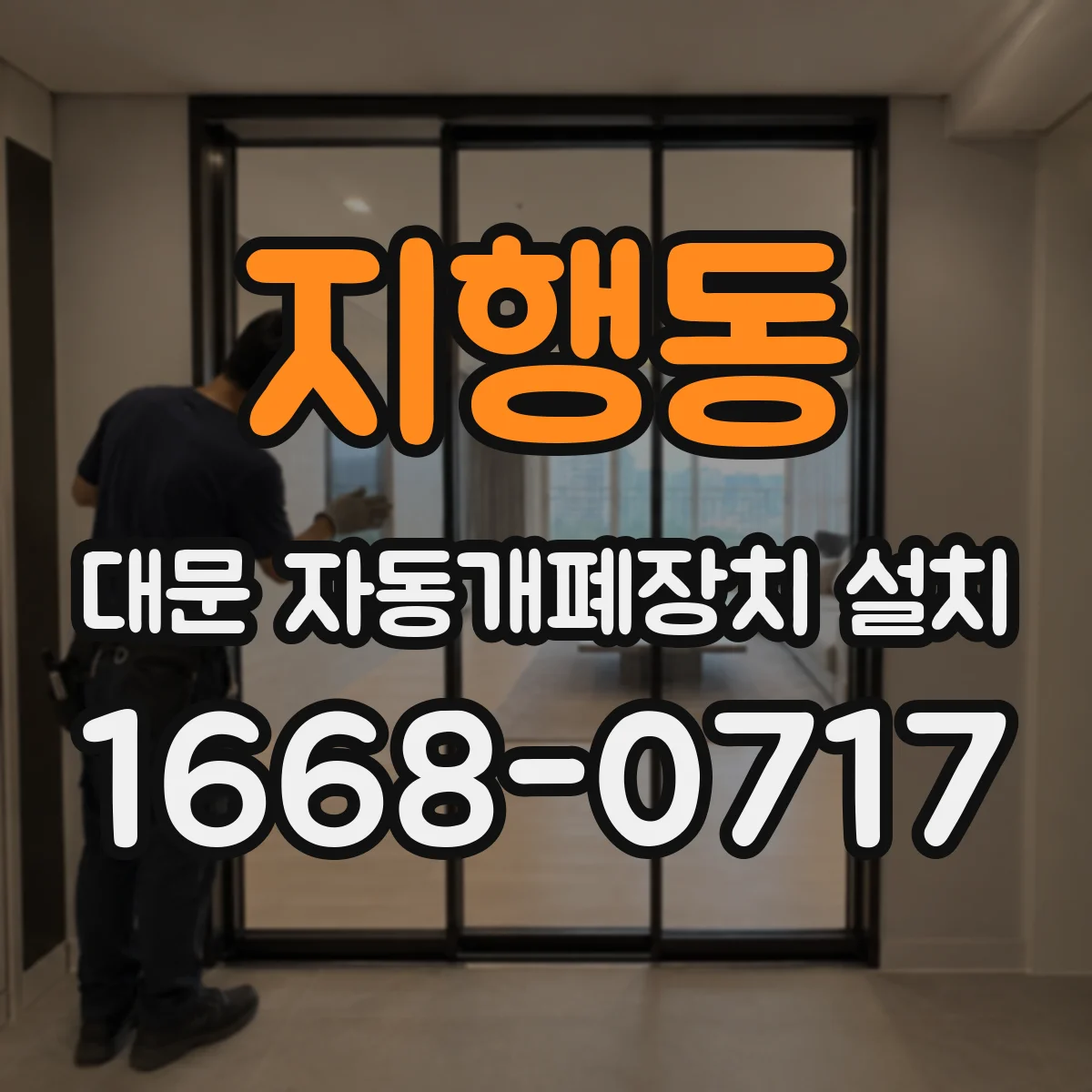 지행동 대문 자동개폐장치 설치