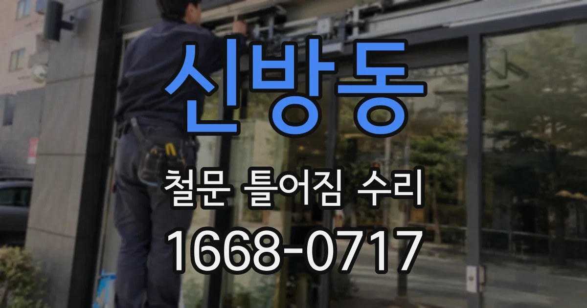 신방동 철문 틀어짐 수리