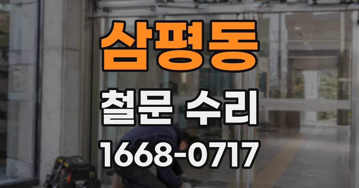 삼평동 철문 수리