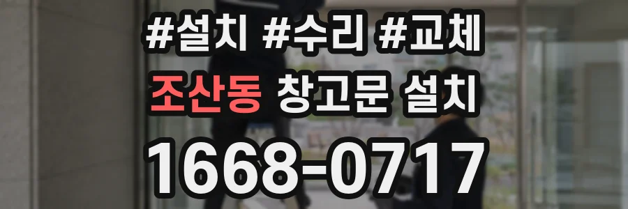 조산동 창고문 설치