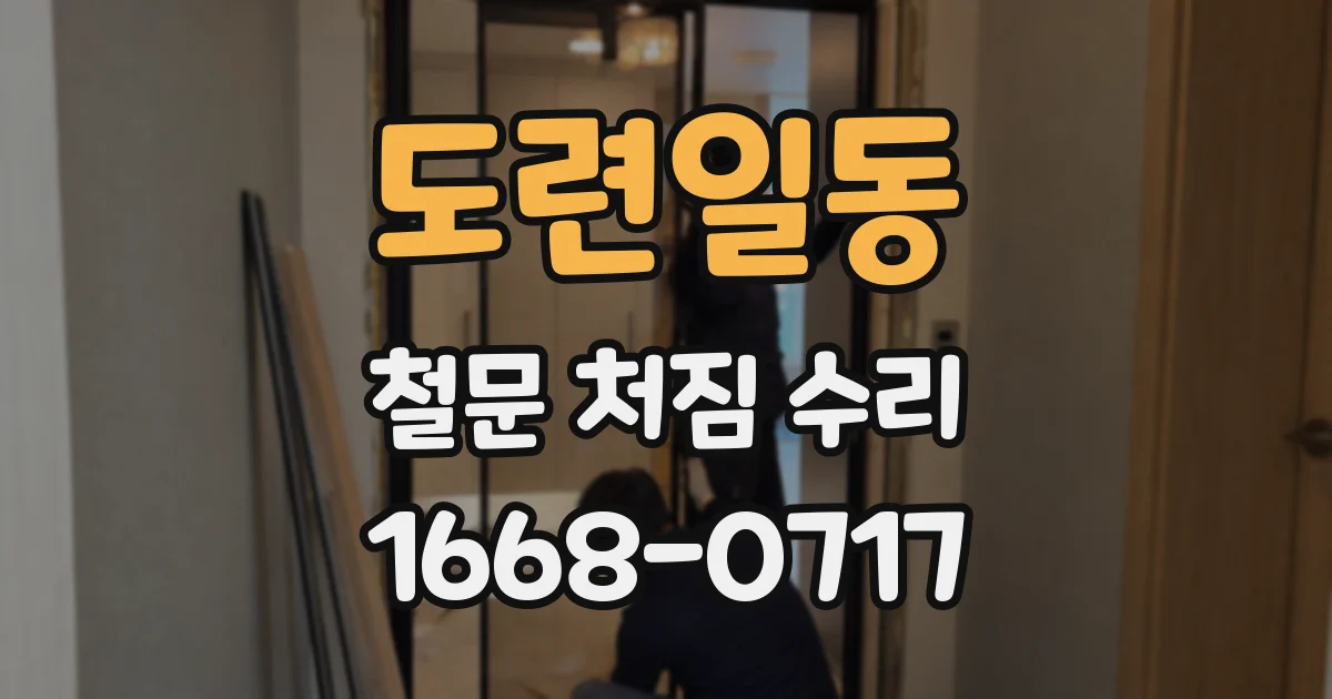 도련일동 철문 처짐 수리