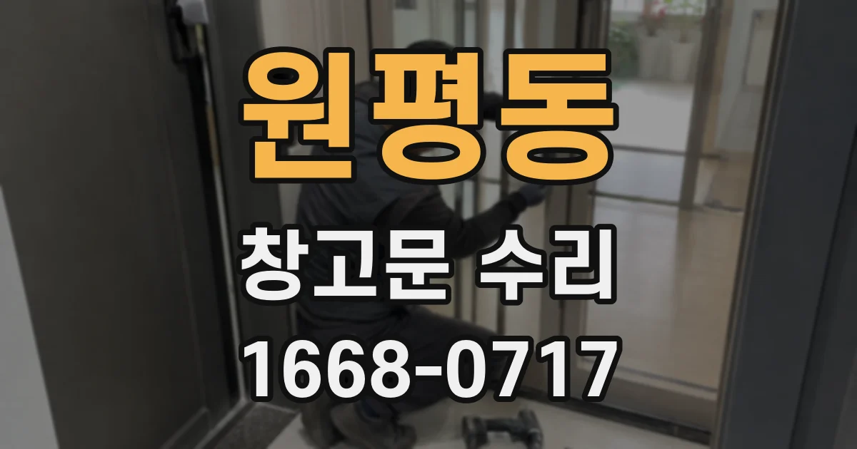 원평동 창고문 수리