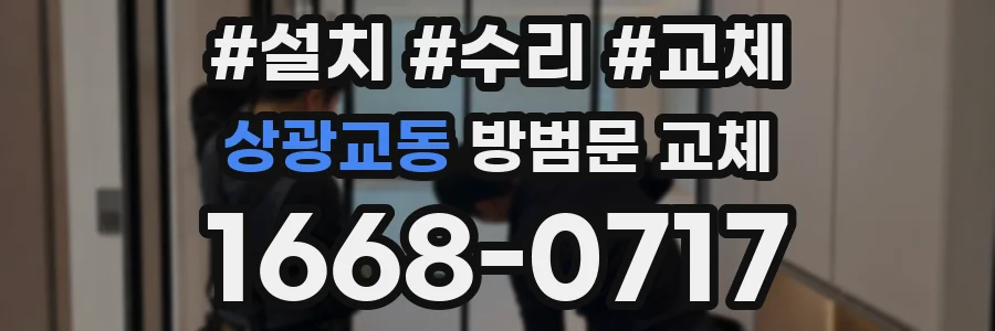 상광교동 방범문 교체