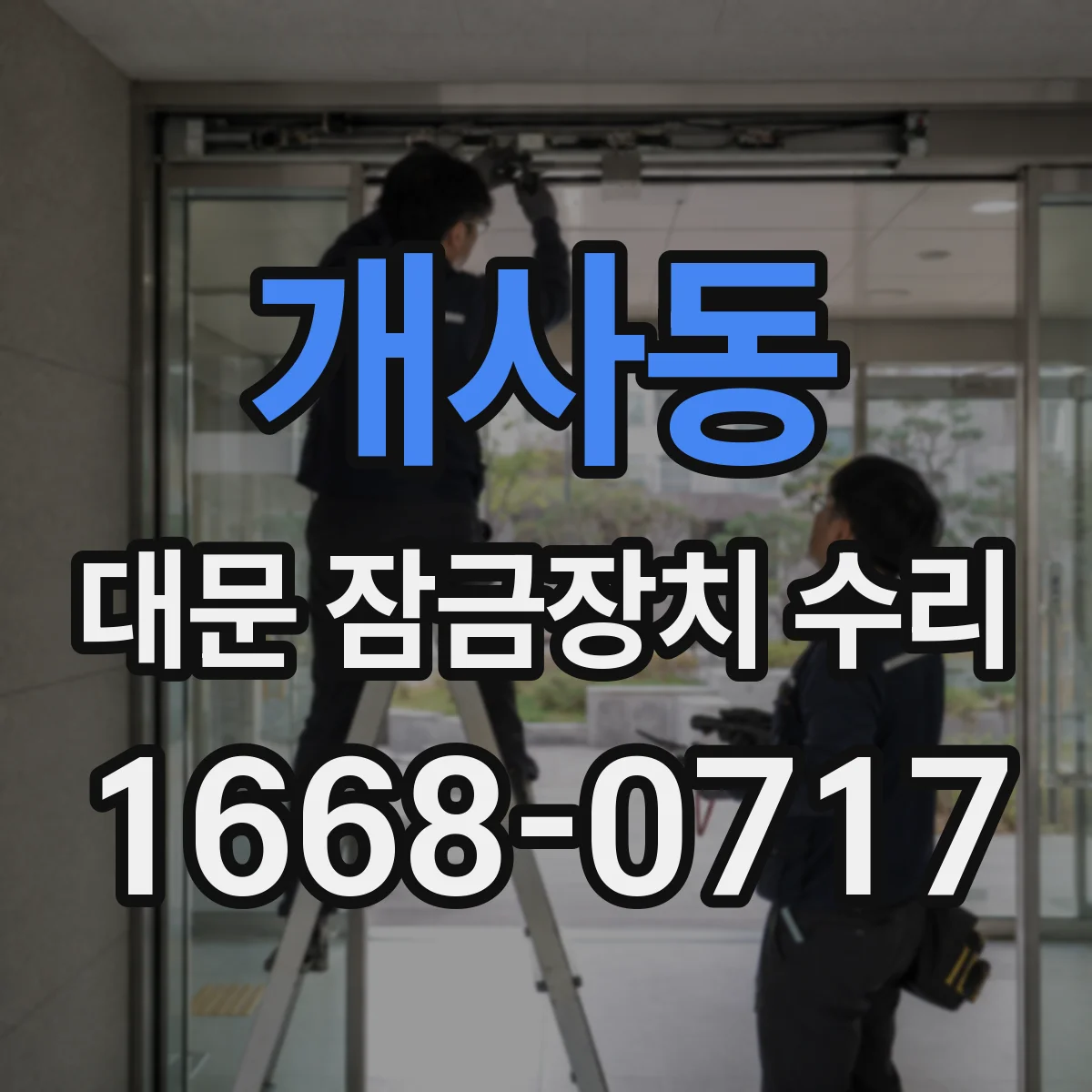 개사동 대문 잠금장치 수리
