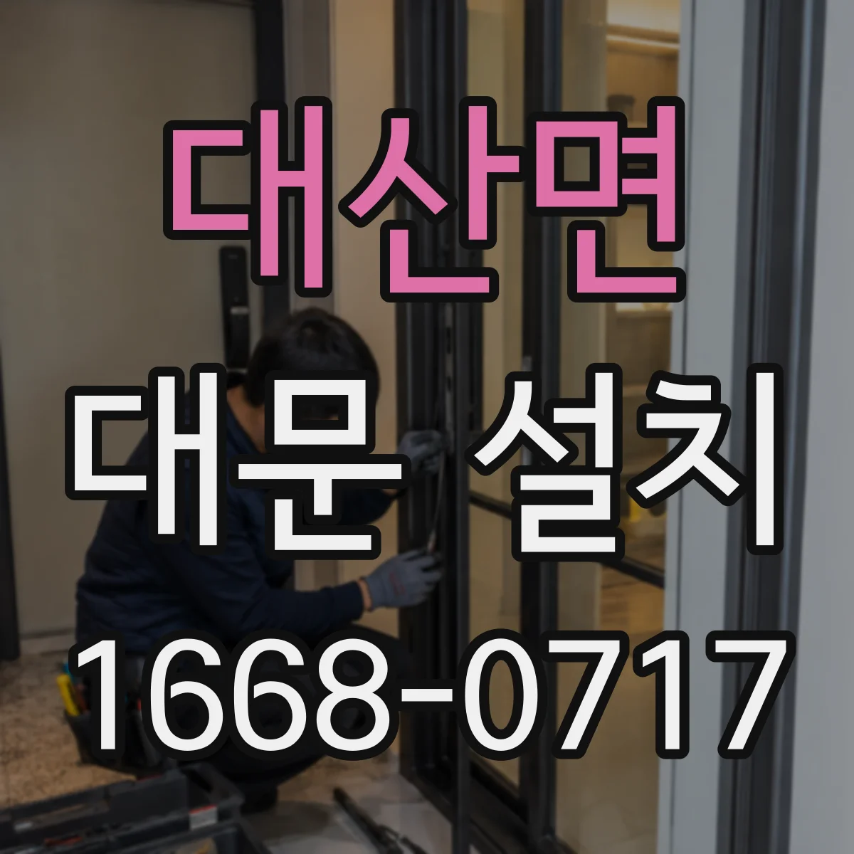 대산면 대문 설치
