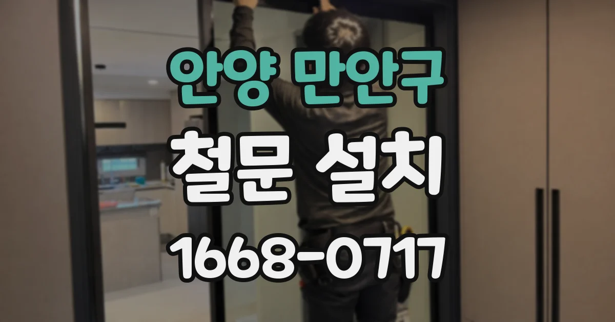 안양 만안구 철문 설치