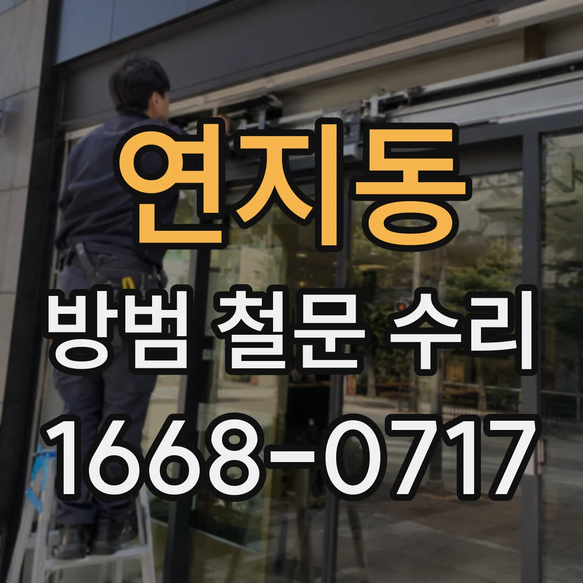연지동 방범 철문 수리
