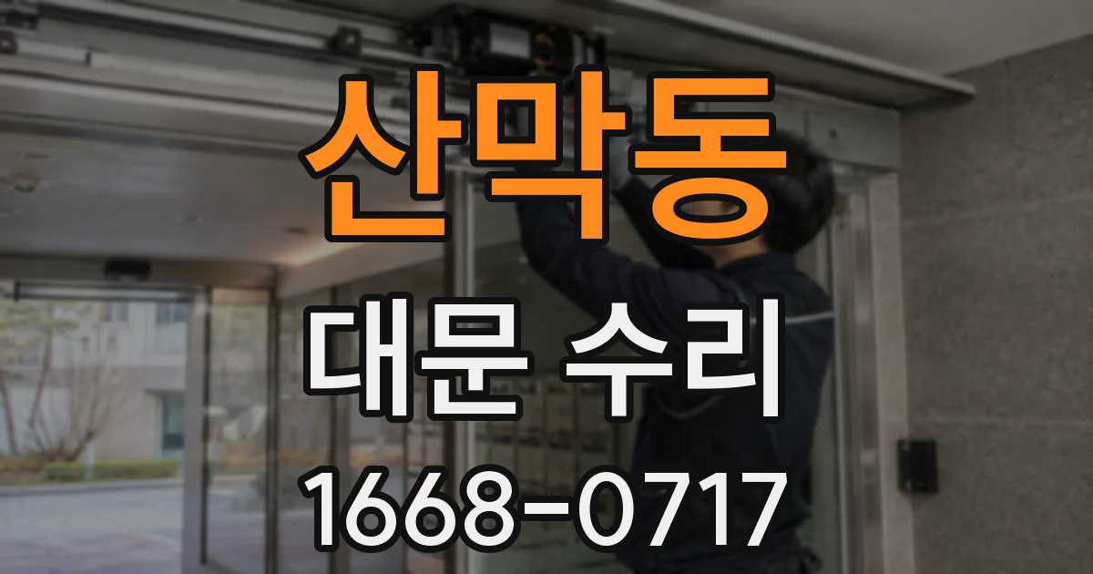 산막동 대문 수리