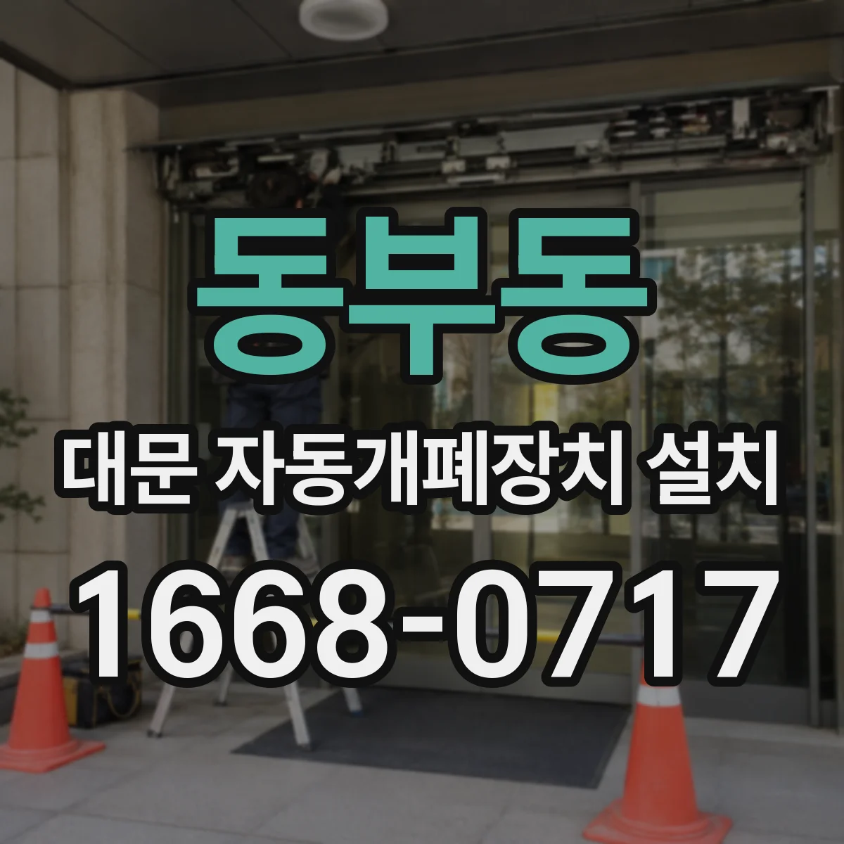 동부동 대문 자동개폐장치 설치