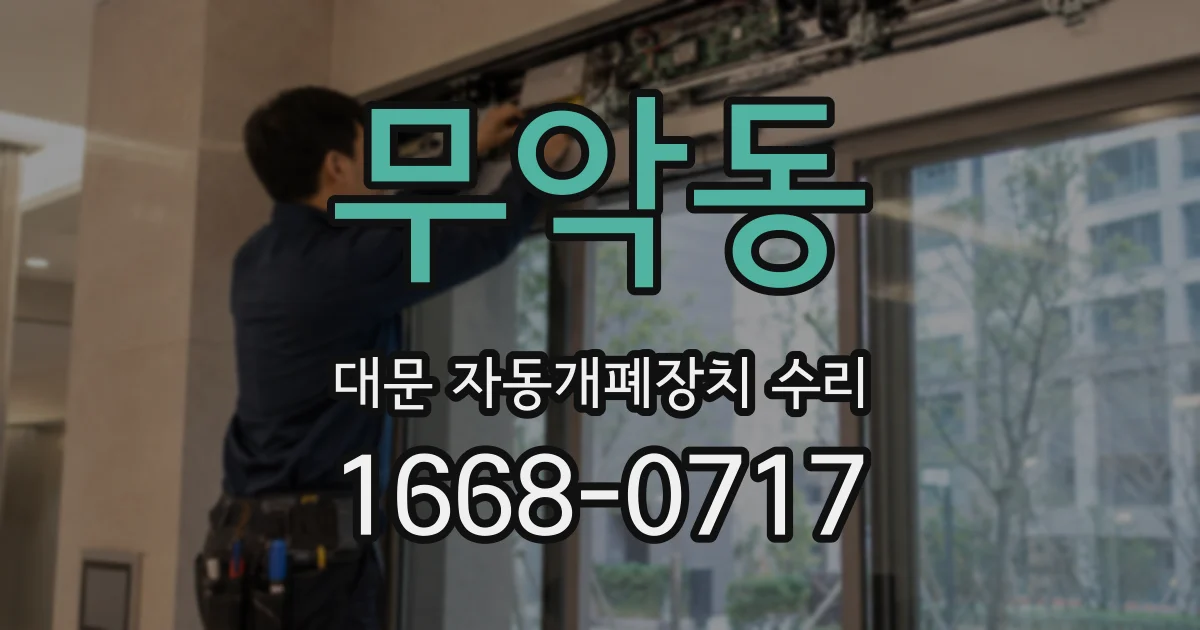 무악동 대문 자동개폐장치 수리