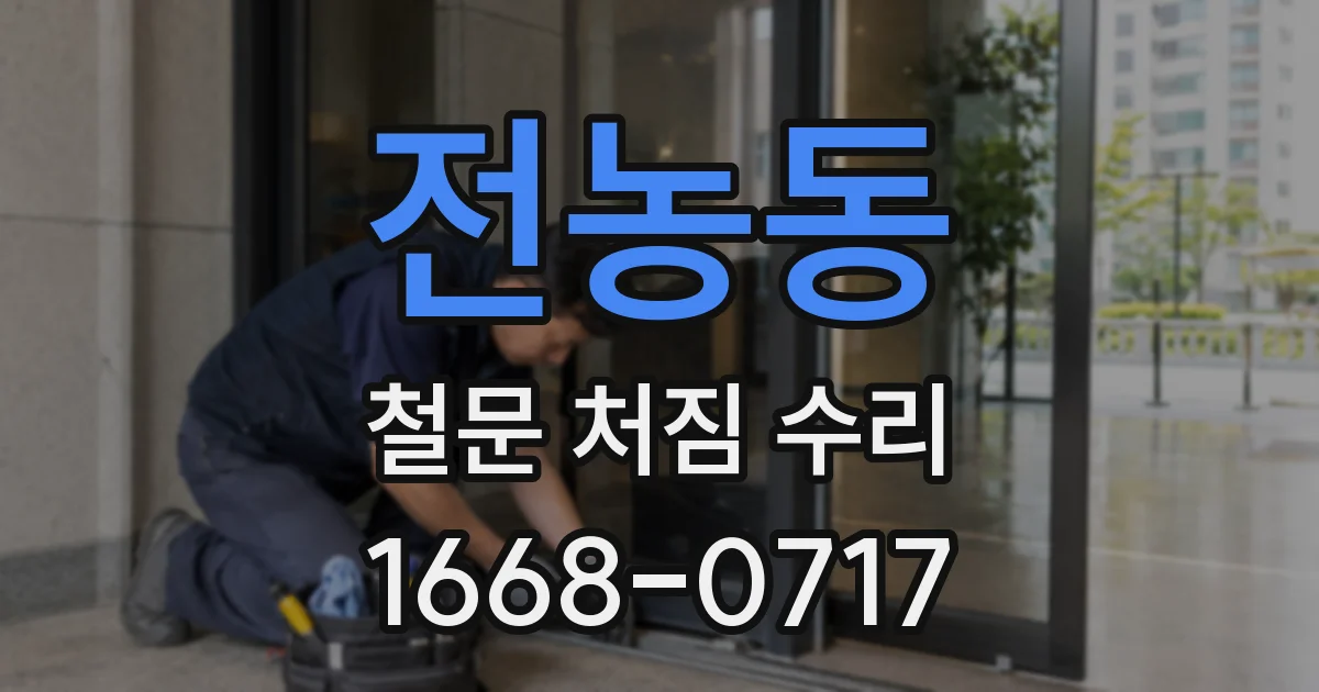 전농동 철문 처짐 수리