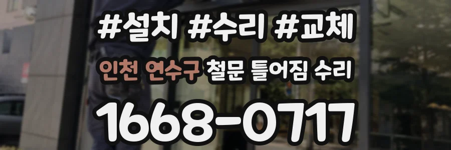 인천 연수구 철문 틀어짐 수리