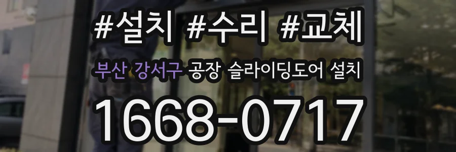 부산 강서구 공장 슬라이딩도어 설치