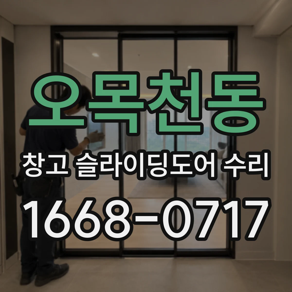 오목천동 창고 슬라이딩도어 수리