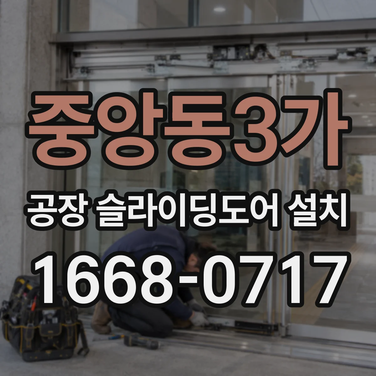 중앙동3가 공장 슬라이딩도어 설치
