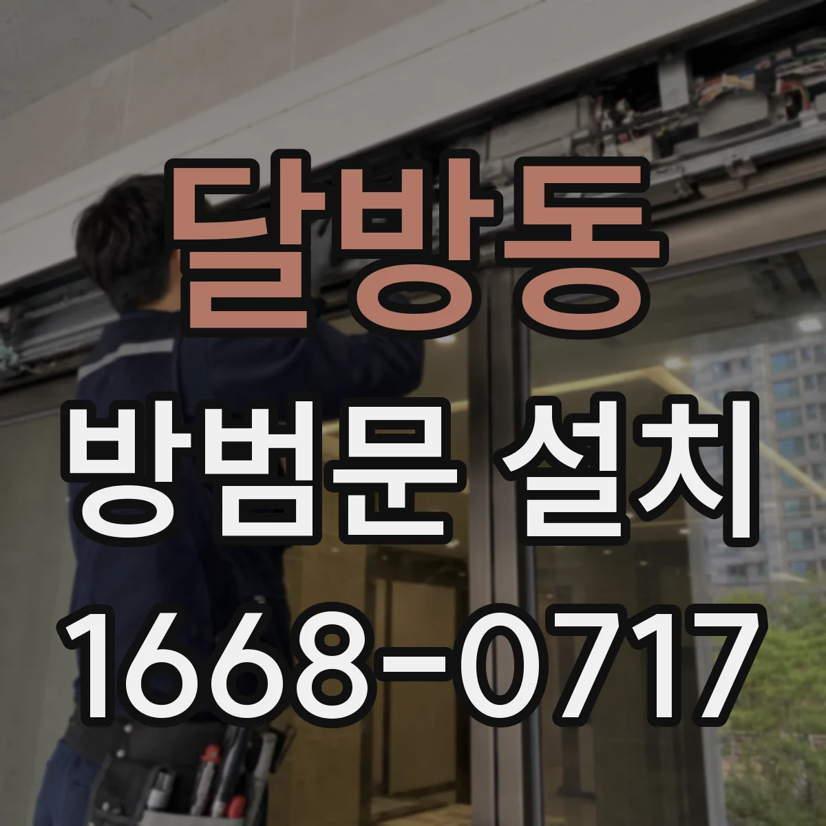 달방동 방범문 설치