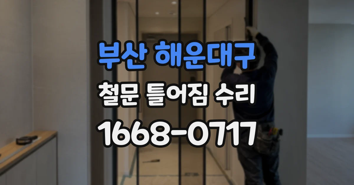 부산 해운대구 철문 틀어짐 수리