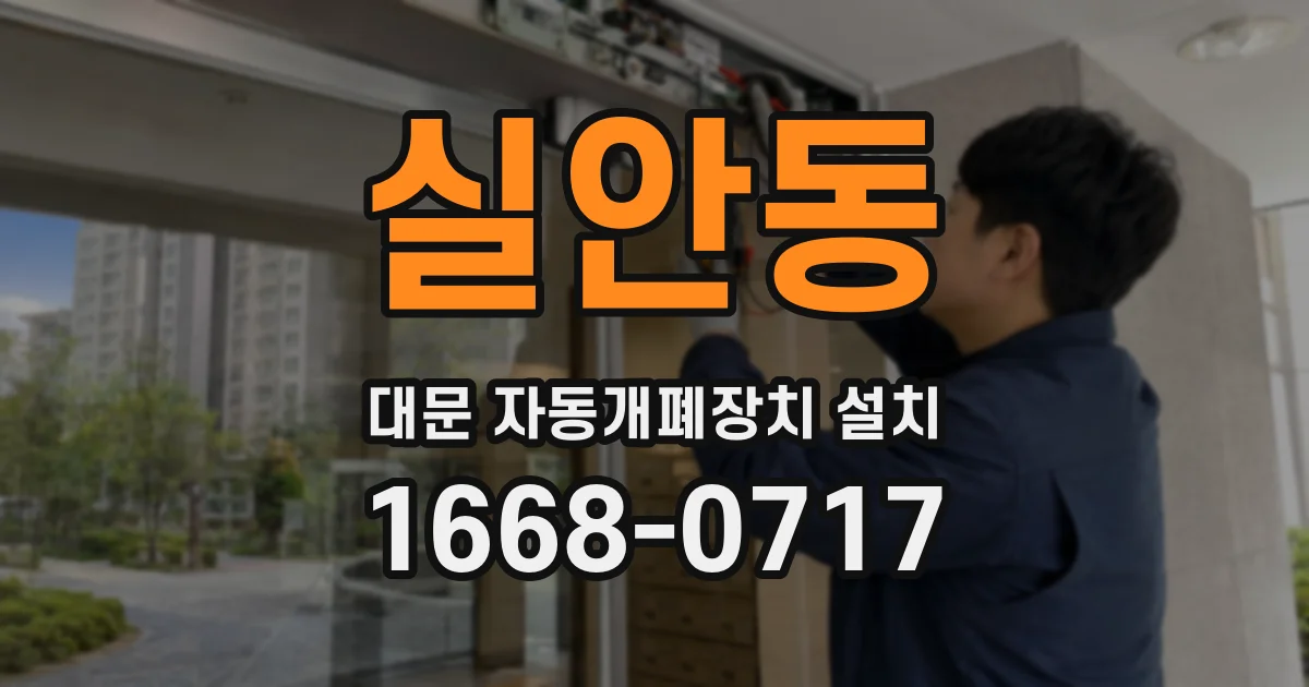 실안동 대문 자동개폐장치 설치