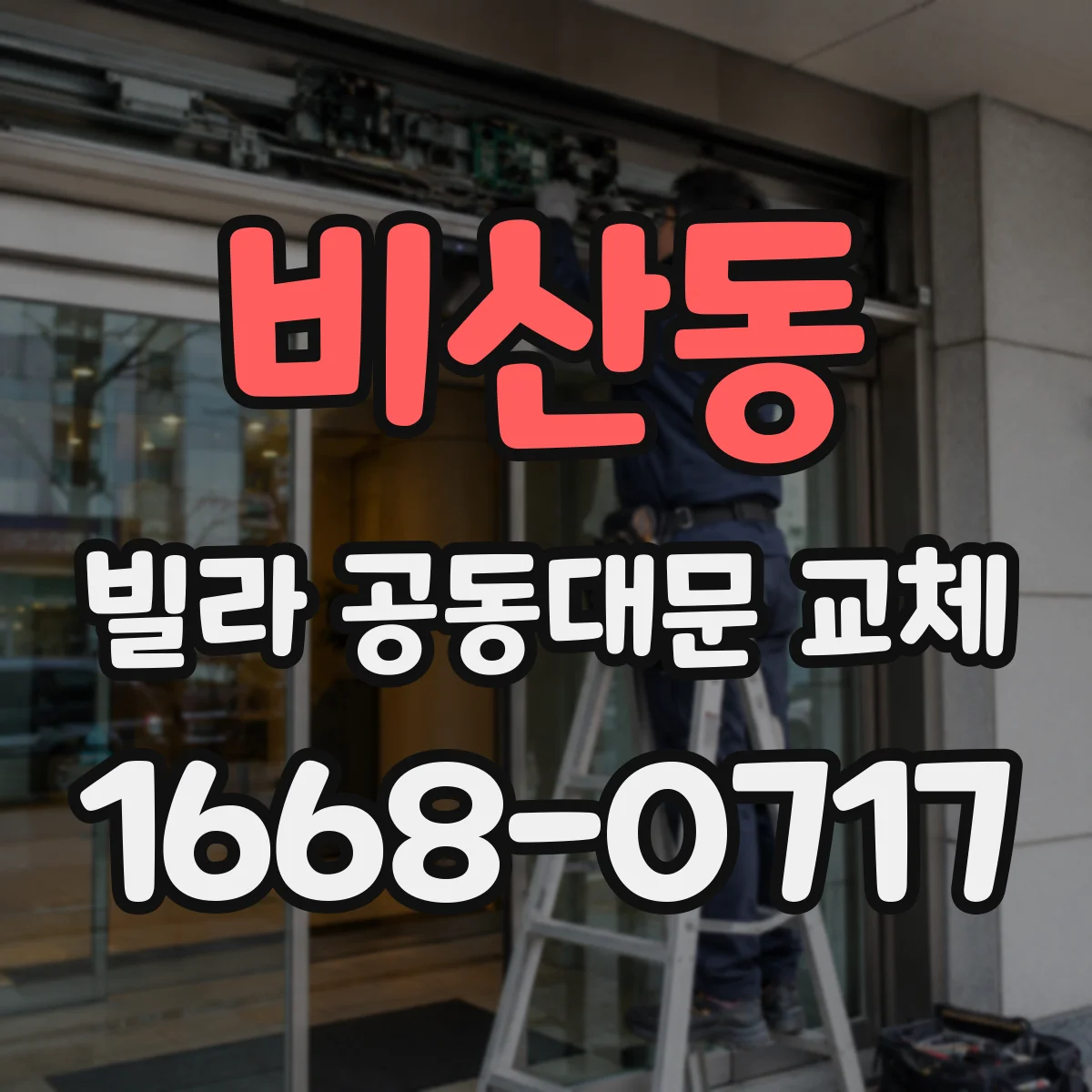 비산동 빌라 공동대문 교체