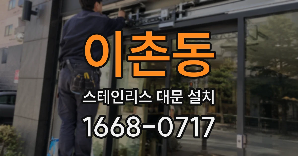 이촌동 스테인리스 대문 설치