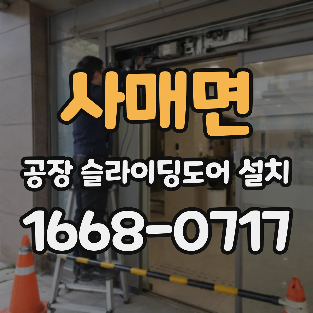 사매면 공장 슬라이딩도어 설치