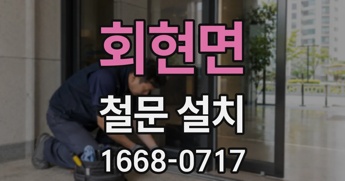 회현면 철문 설치