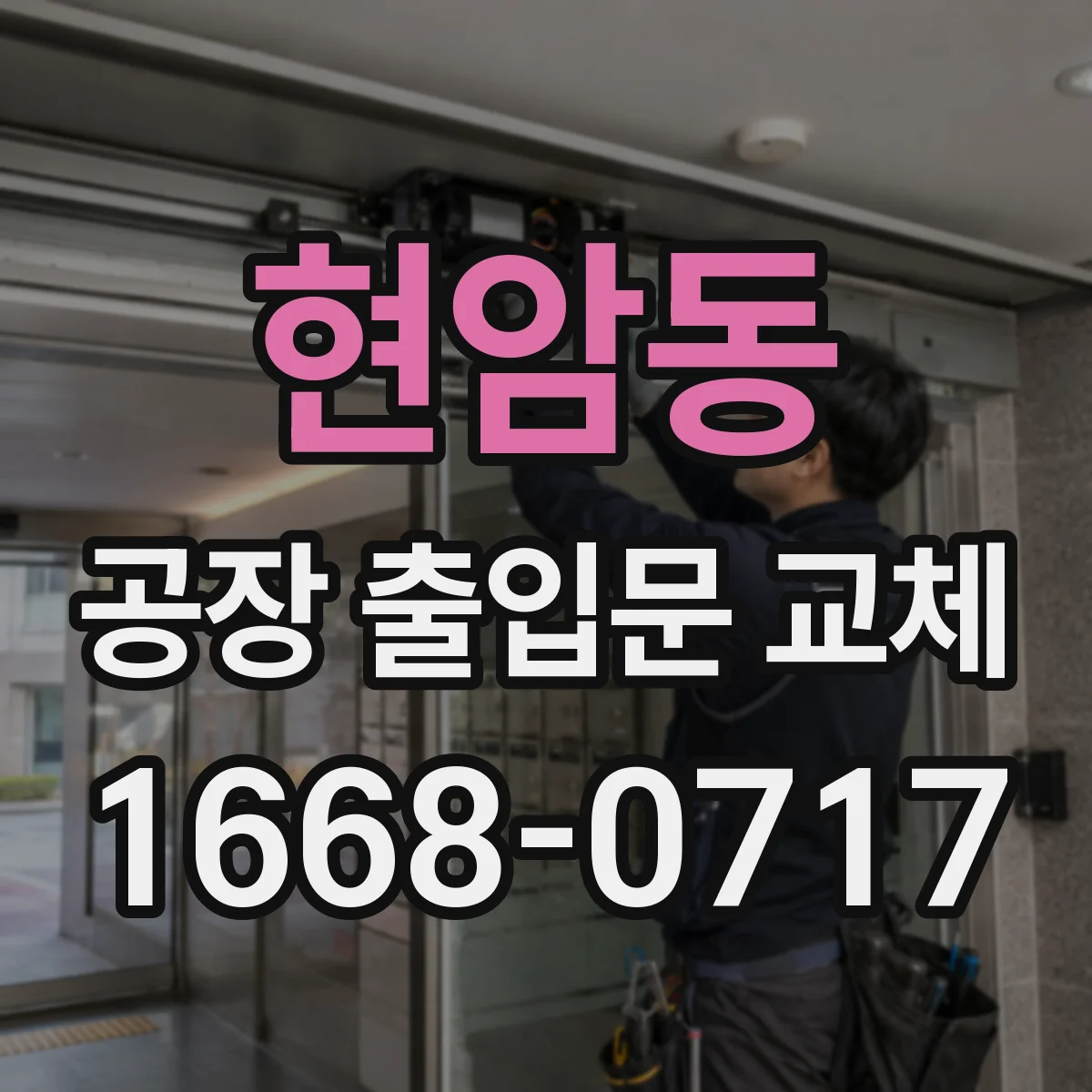 현암동 공장 출입문 교체