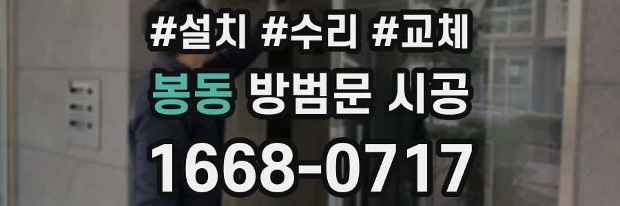 봉동 방범문 시공