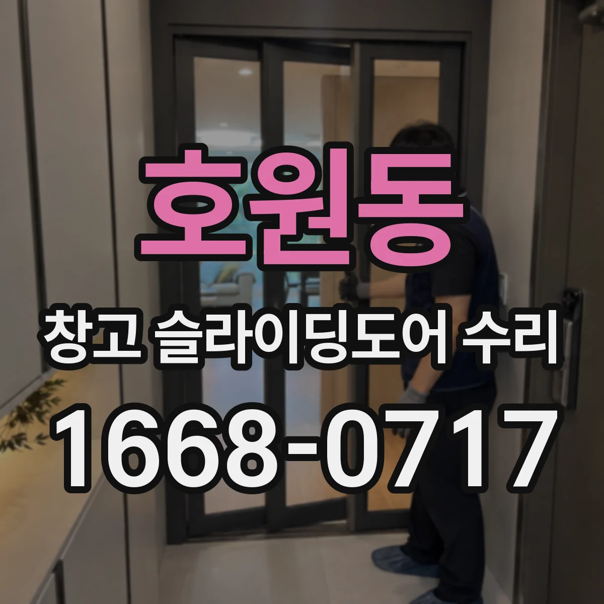 호원동 창고 슬라이딩도어 수리