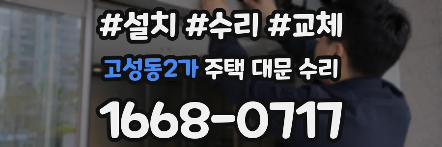 고성동2가 주택 대문 수리