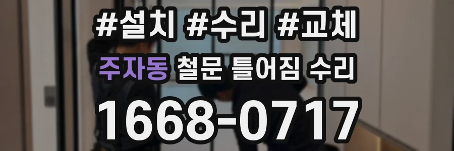 주자동 철문 틀어짐 수리