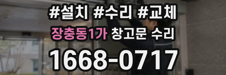 장충동1가 창고문 수리