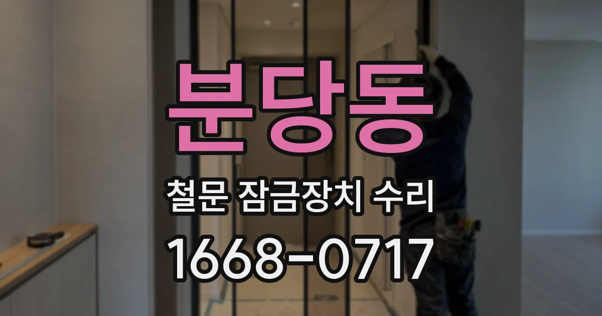 분당동 철문 잠금장치 수리