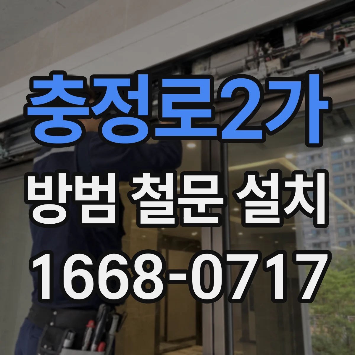 충정로2가 방범 철문 설치