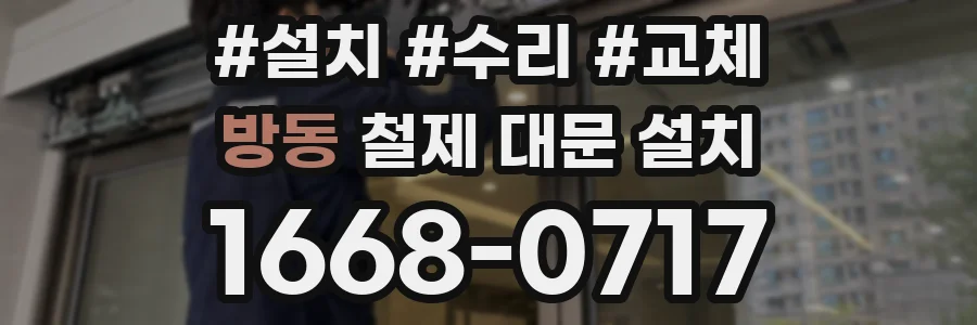방동 철제 대문 설치
